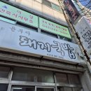 거제 옥포 윤부자돼지국밥 국물 진하고 맛있다