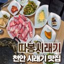 따봉이네 | 천안 한식 맛집 따봉시래기 먹어 본 솔직후기 :: 시래기 맛집 찾으신다면 완전 강추
