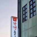 강경불고기 양양점 이미지