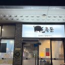 상신하길로 L | 화성 향남 맛집 목살 삼겹살 흑돈 흑돼지연탄구이