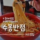 대구 수봉반점 웨이팅 하는 이유가 있네 주말 오픈런 솔직 후기