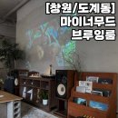 마이너카페 | 창원 도계동 카페 추천 ‘마이너무드 브루잉룸’ 아메리카노 말차라떼 후기
