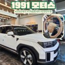 윤 모터스 | 인천 손세차 1991 모터스 만수점 디테일링 세차 후기