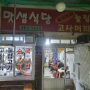 맛샘식당 이미지