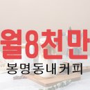 봉명동내커피 이미지