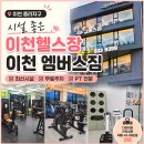 호계3동 간이운동시설 - 1906 | 이천헬스장 찾는다면? 시설 좋은 이천 엠버스짐 솔직후기
