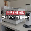 부산 카페 창업 콘티 REVE 레브 2그룹 외 설치 후기