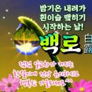 인사말＞ 백로(白露)에 드리는 축복편지 이미지