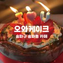 오와케이크 | [송파구] 생일케이크 추천! 바스크치즈케이크전문점 오와케이크 후기
