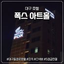 폭스호텔 | 대구 폭스아트홀 신상 호텔 동성로 조식 주차 스낵 후기