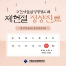 고현서울삼성정형외과의원 | [공지] 고현서울삼성정형외과 | 7월 17일 (금) 제헌절 진료 시간 안내