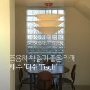 태위로 | 제주 카페 추천 티쉬 tisch 조용히 쉬기 좋은 곳