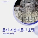 호텔지오 | 이탈리아 신혼여행 로마 지오베르티 Gioberti 호텔 후기