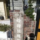 라라해충방제 | 라라브레드 송정점 - 전라도 광주 브런치 카페 솔직후기