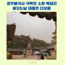 국보팬션 | 경주 불국사 여행코스 주차장 극락전 복돼지 비 오는 날 여행 꿀팁