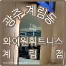 원휘트니스 | 광주 계림동 헬스장 와이원 휘트니스 계림점 PT 후기