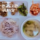운중로225번길(판교공원로) | 판교도서관 구내식당, 가성비 좋은 백반 이용 후기