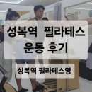 성복2로 | 성복역 필라테스 필라테스영 운동 후기