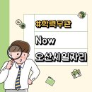 (주)샘타코바이오 코리아 | [Now 오산 일자리-학력무관] 2025. 6월