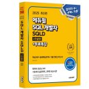 국민대학교 비즈니스IT전문대학원 | [리뷰] 2025 에듀윌 SQL 개발자 SQLD 2주끝장 - SQLD 합격의 정석 김남규 교수님 신간 교재 출간
