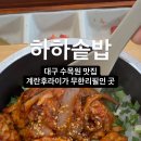 하하솥밥