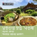남한산성 닭백숙 맛집 ‘낙선재’ 후기 | 평일에도 웨이팅! 단독룸 이용 팁