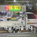 [울산] 순대트럭 옛날가마솥순대 백암순대 후기