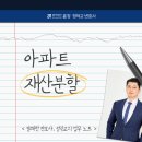 아파트 재산분할, 많이 하는 오해 TOP4 모두 해소해 드립니다! 소송 노하우까지