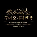 구미 오가리민박 | 구미 무을면민박 구미오가리민박 단독펜션에서 누리는 조용한 휴식