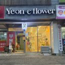 연이플라워 이미지