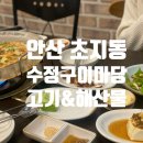 구이마당 | [경기 안산] 초지동 차돌박이 맛집 &#39;수정구이마당&#39; 내돈내산 후기 (+친절한 사장님)