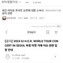 최근 아이유 콘서트 논란에 대한 소속사 공지 전문 이미지