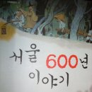 서울 600년 이야기 이미지