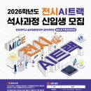 신경주대학교 산업경영대학원 | 한림대학교 일반대학원 MICE기획경영전공 2026년 후기 전시-AI 트랙 석사 모집(4/20~5/6)