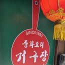 거구장 | 인사동 거구장 방문 후기｜오랜 전통이 살아있는 중식당