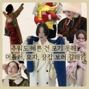 오브헨느 | 추워도 예쁜 건 포기 못해! 머플러, 모자, 장갑 보러 갈래?