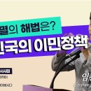 임동진 교수님 주제 3) 호주, 캐나다 지방 이민정책의 주요 내용 이미지