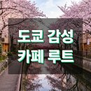 에비스베이커리 | 도쿄 감성 카페 루트: 나카메구로 다이칸야마 에비스 핫플 5곳 지도