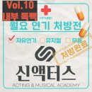 부천인천연기학원 신액터스- 대사 공백 채우는 내부독백 [월요 연기 처방전 Vol.10]