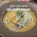 봉대박스파게티대전 | 추억의 봉골레 맛집 봉대박스파게티 대전은행점 후기