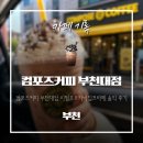 컴포즈커피(부천도당점) | 부천대 카페 컴포즈커피 부천대점 초코프라페 픽업 후기