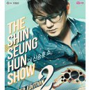 노력하는 가수와 노력하는 팬의 만남 = The 신승훈 Show 리미티드 에디션 2 이미지