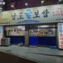 남도굴보쌈