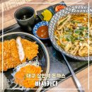 대구 상인역 가성비맛집 바사카다 혼밥 후기