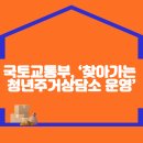 국토교통부, ‘찾아가는 청년주거상담소 운영’ 이미지