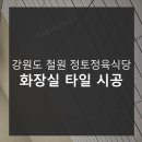 강원도 철원 정토정육식당 화장실 타일 시공