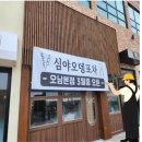 남양주 오남본점 심야 오뎅포차 시공 후기