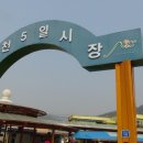 독천5일시장 이미지