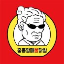 홍콩할매불닭발&떡볶이