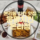 웅짱치킨본리점 이미지